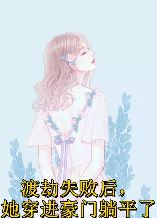 和抽签选中的佛子订婚之后，抛弃我的竹马后悔疯了温执川姜望星结局+番外+完结