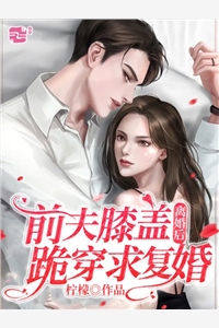 富豪老公帮白月光养孩子，我改嫁黑莲花他悔疯了陆霆深林诗诗结局+番外+完结