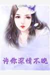 穿越：女配她逆袭成了女主全文