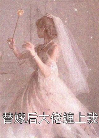 爱如枯骨，何处埋相思番外+无删减版