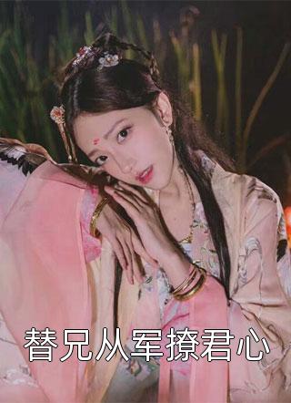 儿媳妇她独自撑起全家:结局+番外+完结