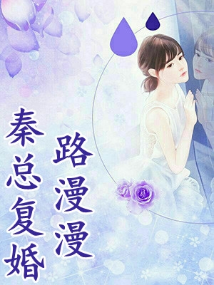 被扫地出门后，我带娃堵了营帐大门穆梓念秦衍全章+后续