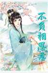 半是风雨半是霜无错版