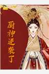 我的夫君和儿子都是超雄皇帝:结局+番外+完结