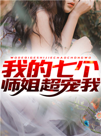 地下恋男友带回第一百个女孩后，我如愿另嫁C400商琰桃心怡全局
