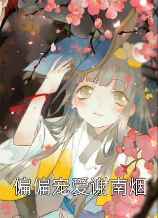 总裁独宠：他超爱少奶奶爆款热文
