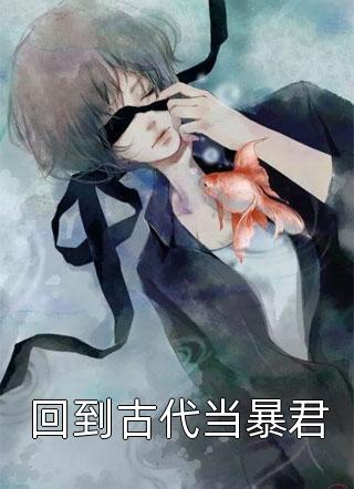 假死冒充孪生弟弟的童养夫悔疯了:全章+后续