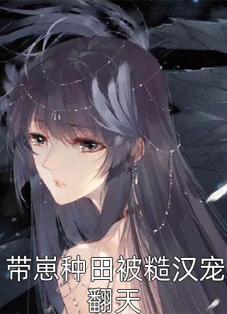 小可怜被偷人生，重生八零逆袭成团宠余年陆谨臣番外+无删减版