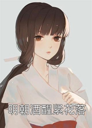 丈夫高价出售我的哺乳照，还将女儿送给白月光当礼物沈延周苒无删减全文