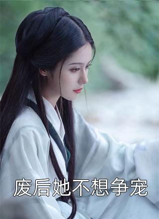 闺蜜齐穿！带娃跑后他们慌了C500秦墨寻雪阳:番外+无删减版