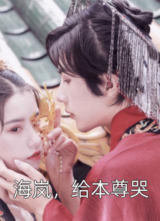 都市：八岁萝莉管我叫爸热门小说