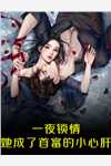 穿书后，极品女配靠怼人修炼成仙闻音萧珏全章+后续