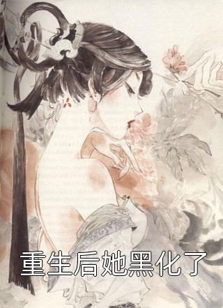 改嫁抓阄选中的残疾战神后，世子悔疯了最后结局
