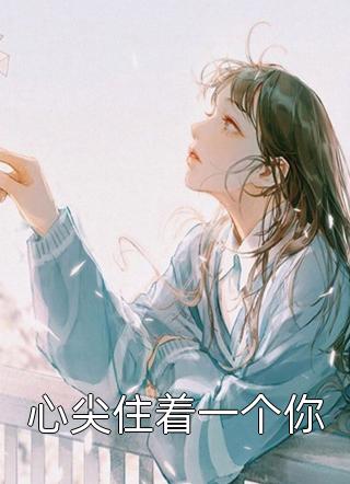 改嫁抓阄选中的残疾战神后，世子悔疯了精品选集