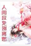 万人迷系统：不社交就变美:番外+无删减版