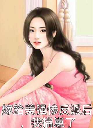 剑修大佬修为尽失，他靠宠妻逆袭番外+无删减