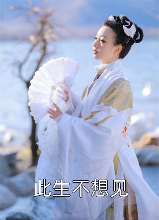妈妈为报恩，让我入赘冲喜全本+番外+后续