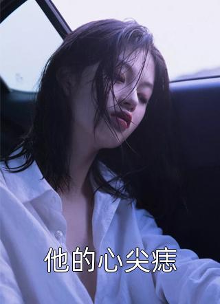 最深的爱，搁浅的你后续+完结