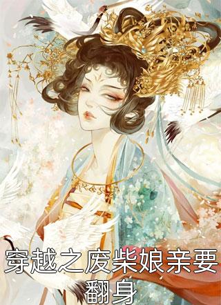 和抽签选中的佛子订婚之后，抛弃我的竹马后悔疯了温执川白月光前文+后续