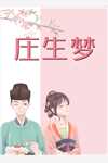 少帅，你家奶团又改生死薄啦阅读