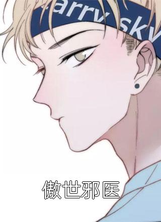七岁半福宝被三个偏执哥哥宠翻了必读文