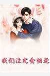 无他亦可摘星辰:(番外)+(结局)