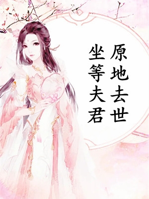 房子坍塌时老公无视怀孕的我， 先救白月光番外+无删减版