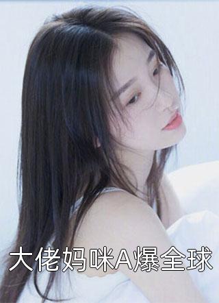 穿书后，我靠卖肠粉收养疯批反派章节