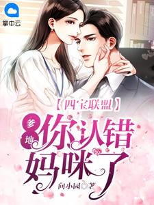 她逃他追：温润贵公子的危险陷阱畅销巨著