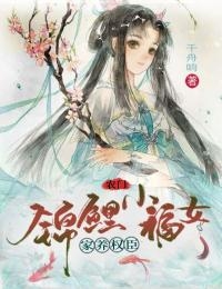 本是小女子，也不想复仇畅销巨著