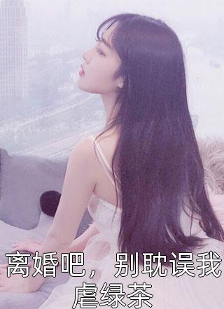 渣男处处护青梅，重生改嫁他急了:前文+后续