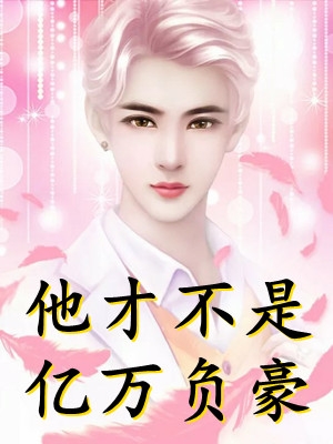 女总裁的冒牌老公顾风林悦:全本+番外+后续