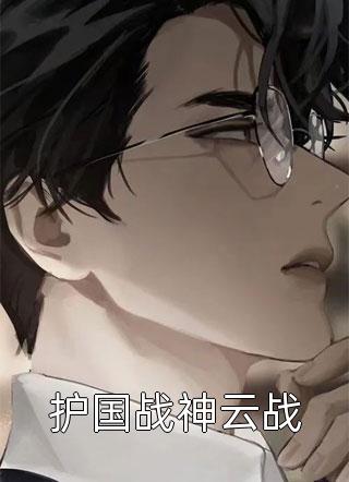 踹掉前夫后，我为他生了五个弟弟列表