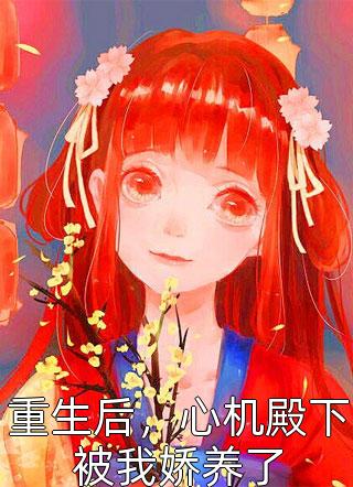 红莲冉香，祭此生爱恨的小说