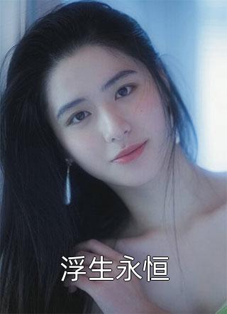 龙凤双宝：爹地，妈咪马甲掉了后续+无弹窗
