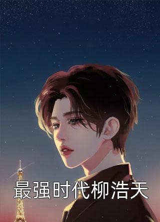 乖宝别逃，白切黑校草他超会哄！夏姝然驰喻全文