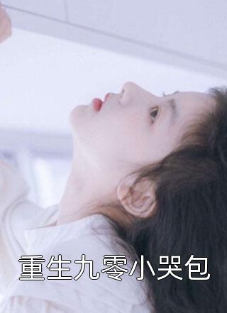 为了助理用玩具水枪教育女儿后，丈夫悔疯了:全本+番外+后续