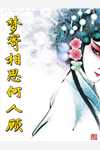 风卷落花爱成囚试读