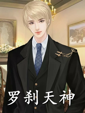 被反派夫君读心后，我直接登后了！(番外)+(全文)