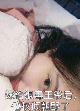 我救大佬出监狱，他却踹我入坟墓好看的小说推荐完结