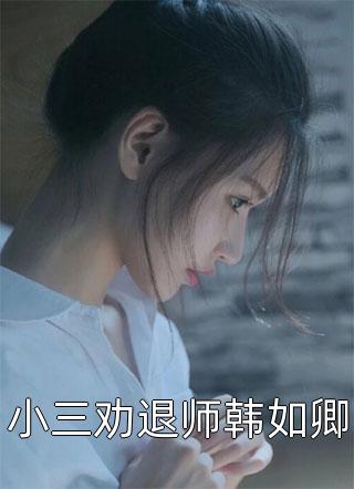 真千金归来后，被当成猎物的她反杀豪门全文