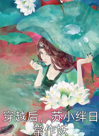 妹妹被双竹马骗上赌船输光一切后，我让她跟到底江月谢凌川前文+后续