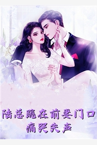 川尽处，梦已醒陆知舟宋薇:全本+番外+后续