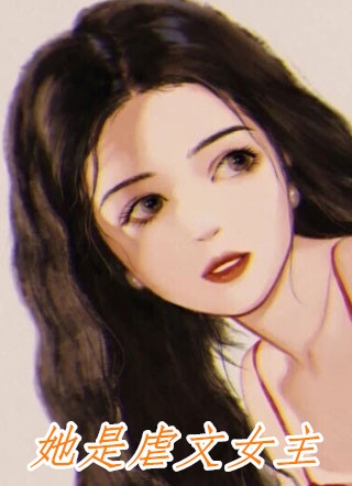 通房多娇：误惹权臣她插翅难逃后续+全文
