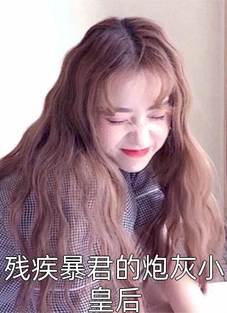 前尘如烟散，新梦似潮生全文免费