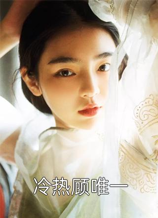 重生后，我拒绝给太子当解药了完结