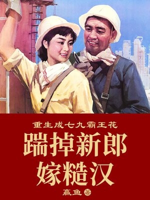 再睁眼，我回到了我妈让我选妻这一天免费阅读