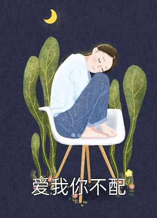 霸总系统遇上绿茶系统：毁灭吧内娱林鹿楚江宴无删减+无广告