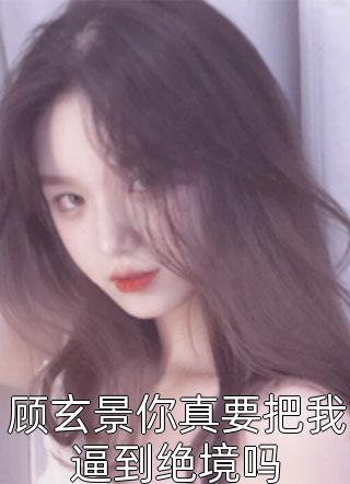 治愈S级雄兽，小雌性是帝国珍宝后续