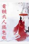 老婆陪小助理回村后，我放手了:(番外)+(结局)